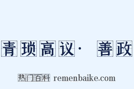 青琐高议·善政是什么意思的图片